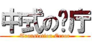 中式の歺庁 (Translation Error)