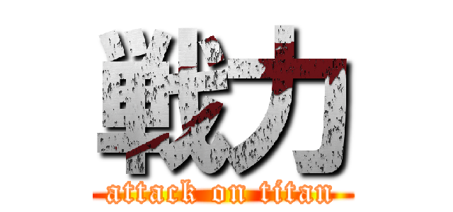 戦力 (attack on titan)