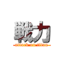 戦力 (attack on titan)