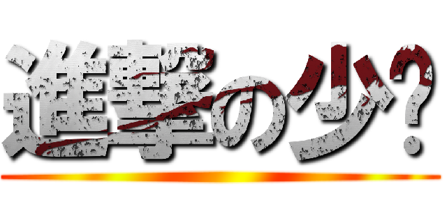 進撃の少时 ()