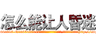 怎么能让人昏迷 (怎么能让人昏迷【电-151x68344x817-Q1065427042元吉药业】我们做的是长期生意,靠的是老客户长期支持http://sngk.net/OPZK7u

参考消息网我们做的是长期生意,靠的是老客户长期支持也许我们早该意识到，就连鲍勃·霍斯金斯（金球奖戏剧类电影男主角 
)