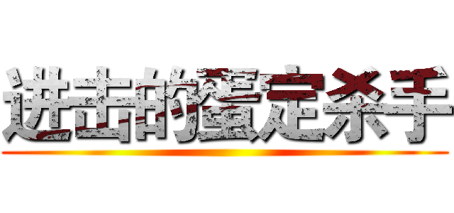 进击的蛋定杀手 ()