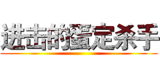 进击的蛋定杀手 ()