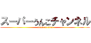 スーパーうんこチャンネル (attack on titan)