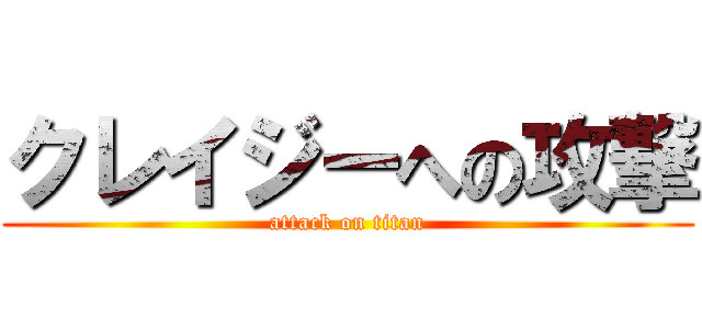 クレイジーへの攻撃 (attack on titan)