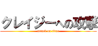 クレイジーへの攻撃 (attack on titan)