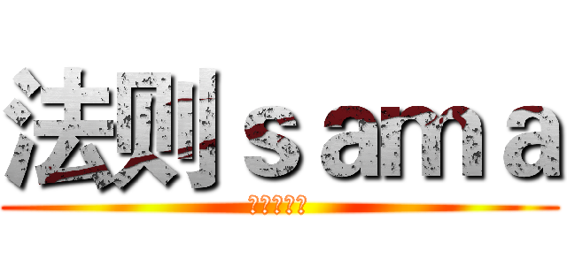 法则ｓａｍａ (进击的巨人)