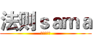 法则ｓａｍａ (进击的巨人)