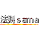 法则ｓａｍａ (进击的巨人)