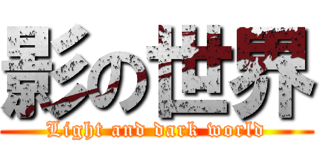 影の世界 (Light and dark world)