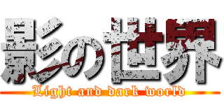 影の世界 (Light and dark world)