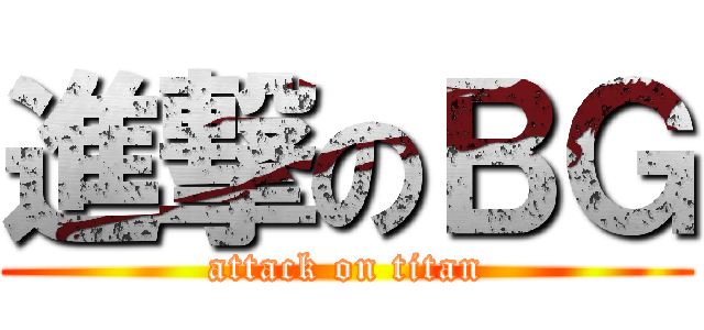 進撃のＢＧ (attack on titan)