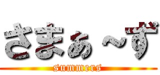さまぁ～ず (summers)