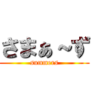 さまぁ～ず (summers)