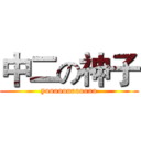 中二の神子 (yoooooooooooo)