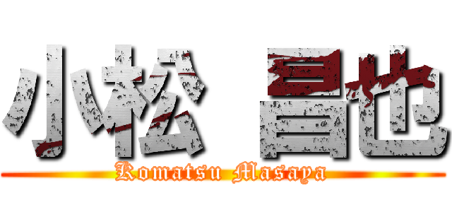 小松 昌也 (Komatsu Masaya)