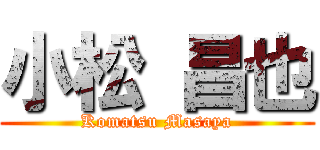 小松 昌也 (Komatsu Masaya)