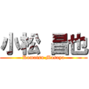 小松 昌也 (Komatsu Masaya)