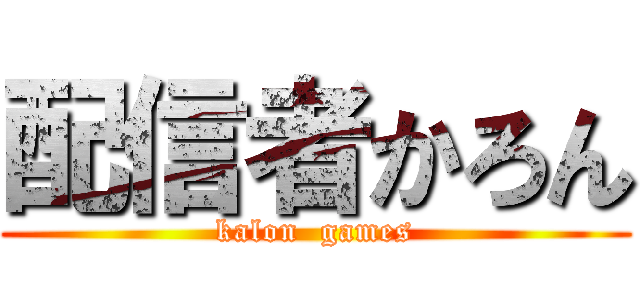 配信者かろん (kalon  games)