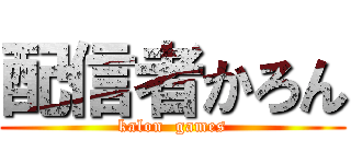 配信者かろん (kalon  games)