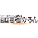 配信者かろん (kalon  games)