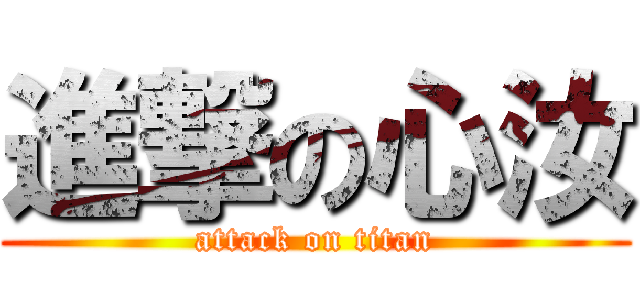 進撃の心汝 (attack on titan)