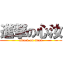 進撃の心汝 (attack on titan)