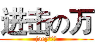 进击の万 (joey薰衣草)