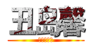 丑岛馨 (吸血大耳窿)