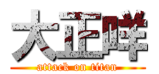 大正咩 (attack on titan)