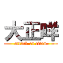 大正咩 (attack on titan)