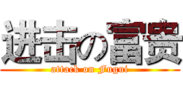 进击の富贵 (attack on Fugui)