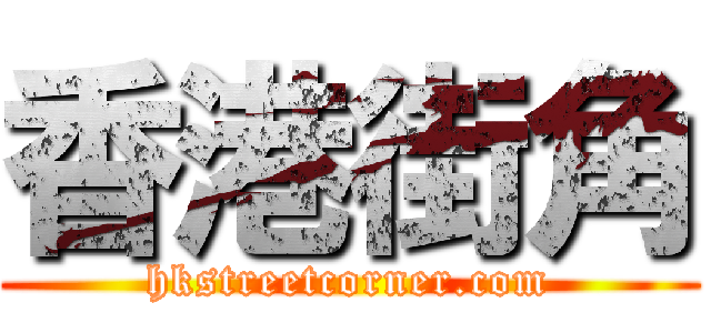 香港街角 (hkstreetcorner.com)