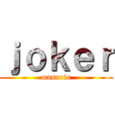 ｊｏｋｅｒ (masurin)