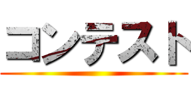 コンテスト ()