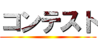 コンテスト ()