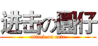 进击の圓仔 (attack on cute)