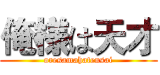 俺様は天才 (oresamahatensai)