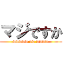 マジですか (wwwww ww wwww)