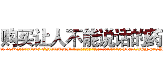 购买让人不能说话的药 (购买让人不能说话的药【电-186x2687x6963-Q278180069元-吉-药-业】我们做的是长期生意,靠的是老客户长期支持 http://sngk.net/YRQiNo
)