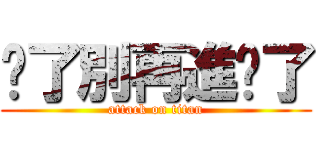 夠了別再進擊了 (attack on titan)