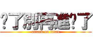 夠了別再進擊了 (attack on titan)