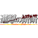 進撃の妍妍 (attack on YAN)