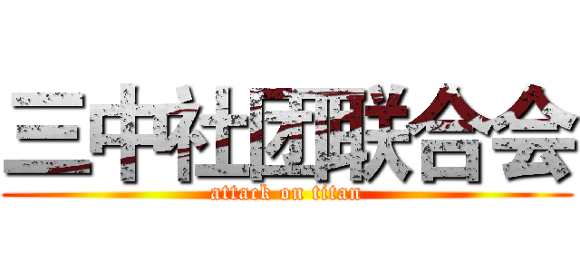 三中社团联合会 (attack on titan)