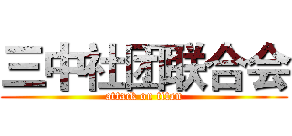 三中社团联合会 (attack on titan)