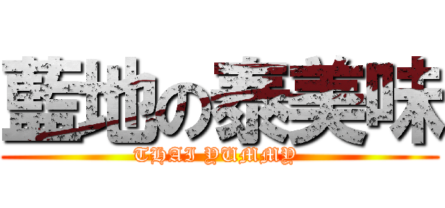 藍地の泰美味 (THAI YUMMY )