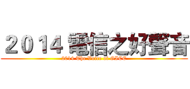 ２０１４ 電信之好聲音 (2014 The Voice of GICE)