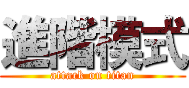 進階模式 (attack on titan)