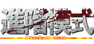 進階模式 (attack on titan)
