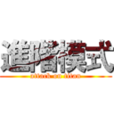 進階模式 (attack on titan)